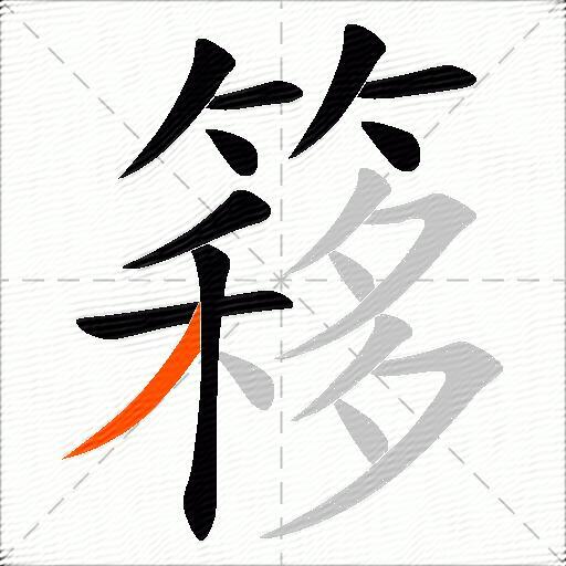 簃