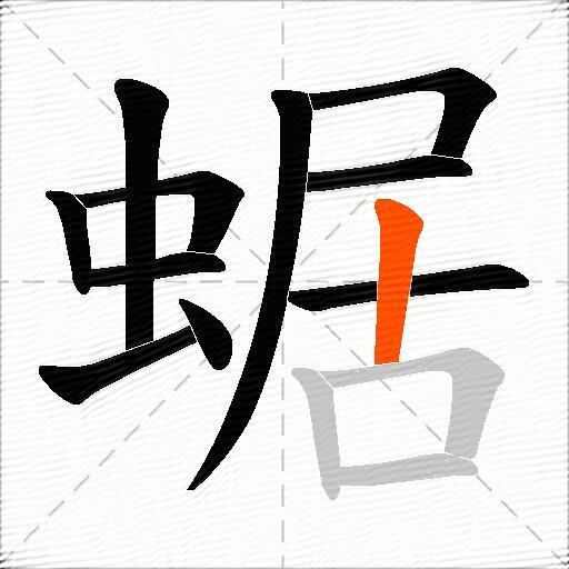 蜛