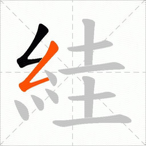 絓