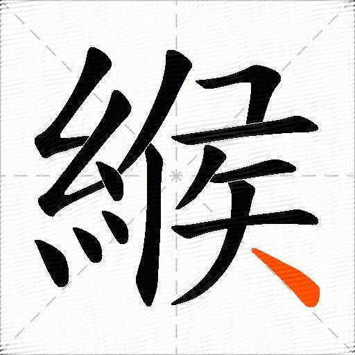 緱