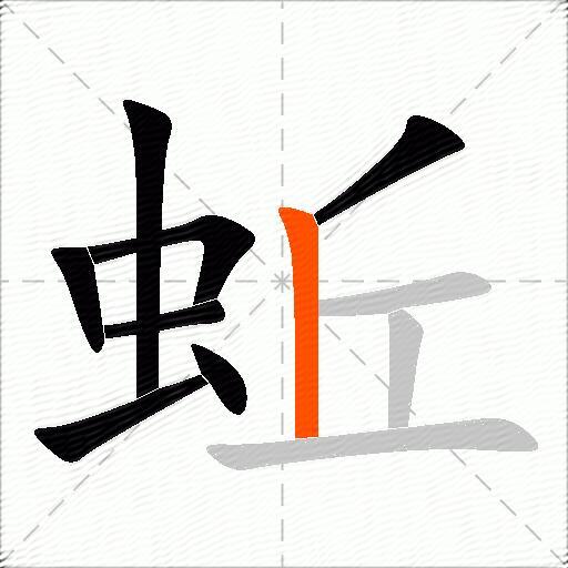 蚯