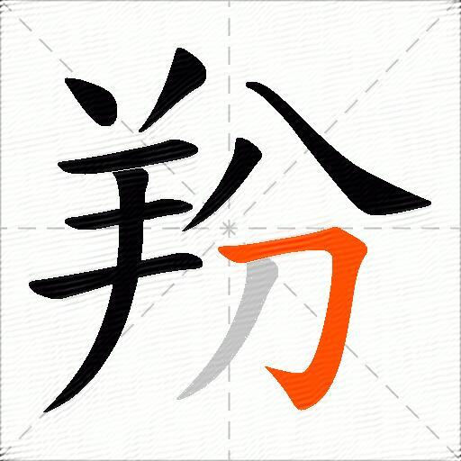 羒