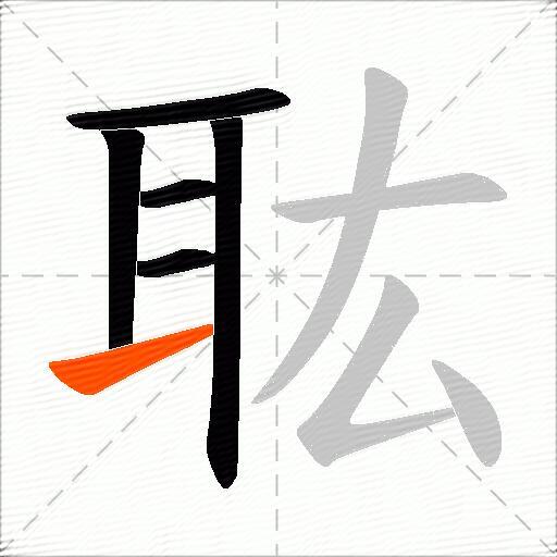 耾