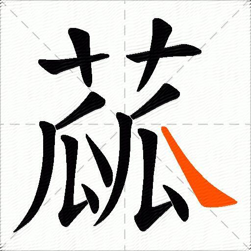 蓏