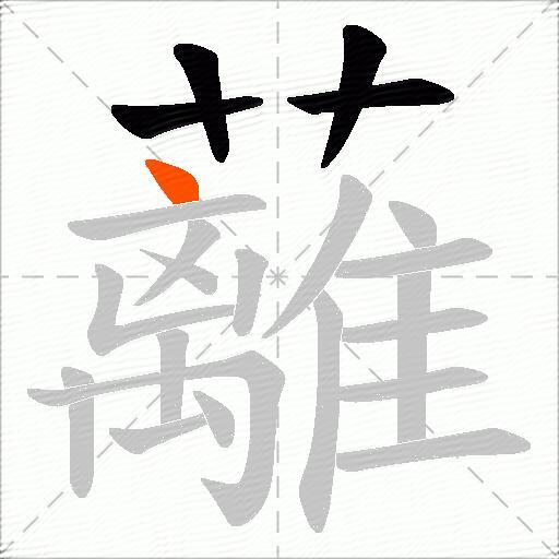 蘺