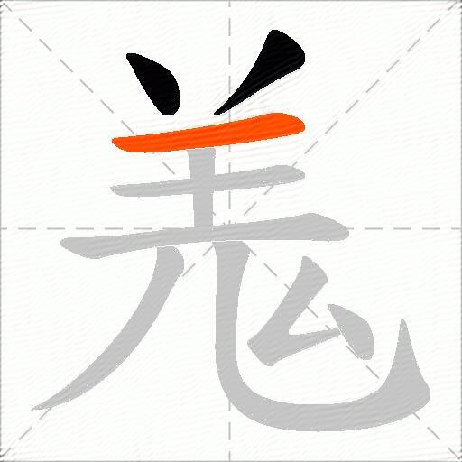 羗