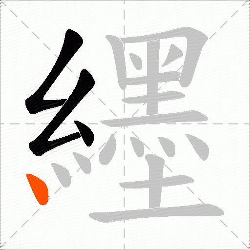纆