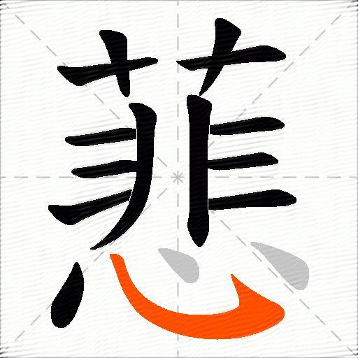 蕜