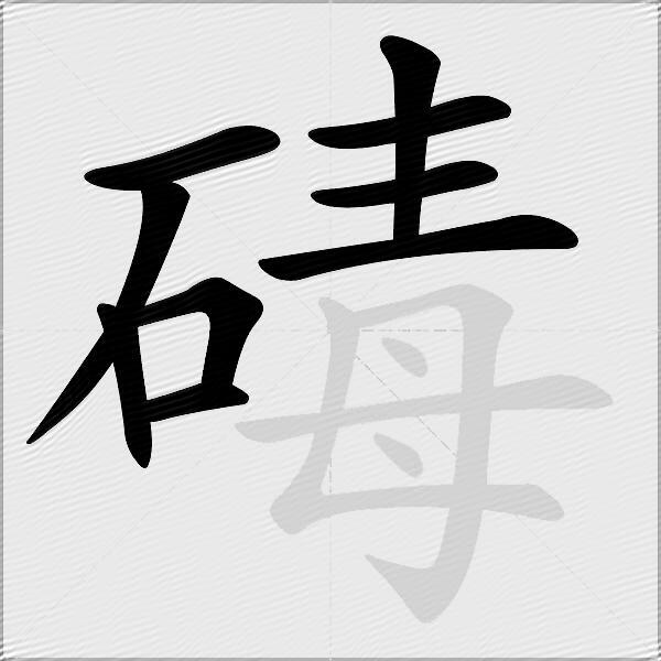 碡
