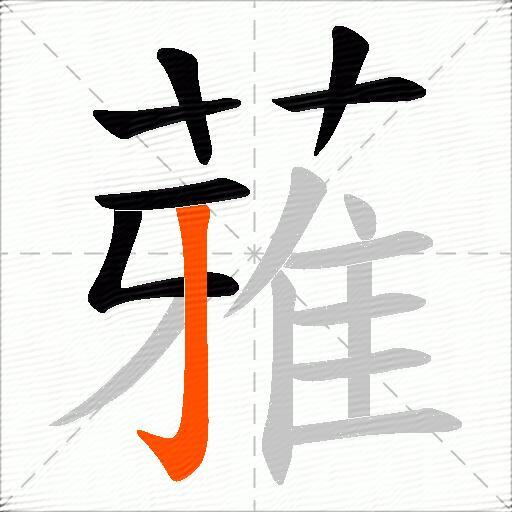 蕥