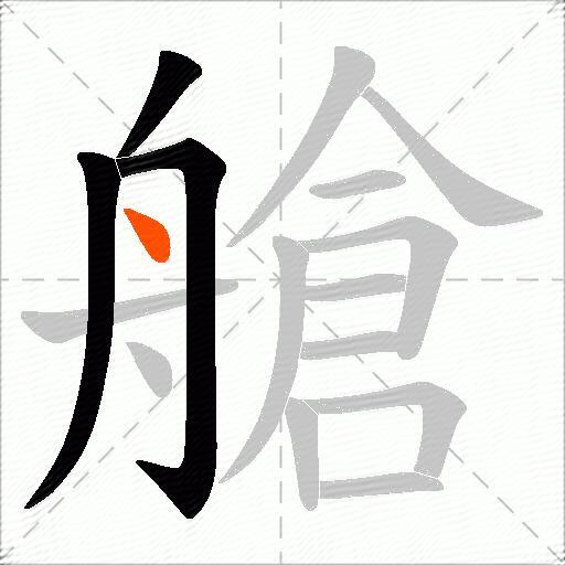 艙