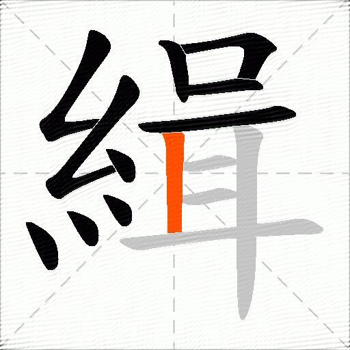 緝