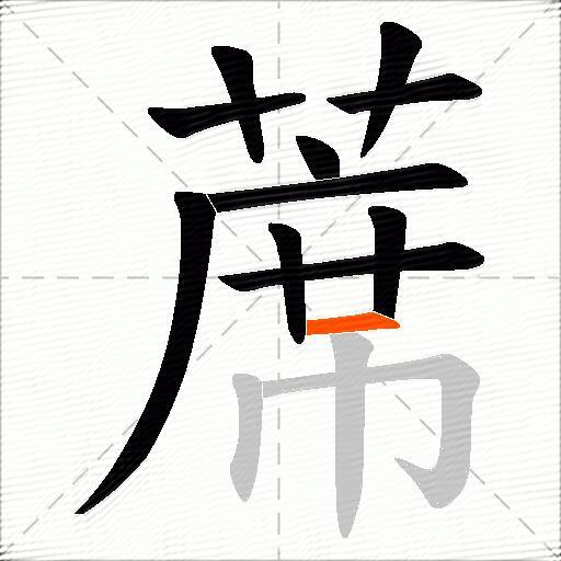 蓆