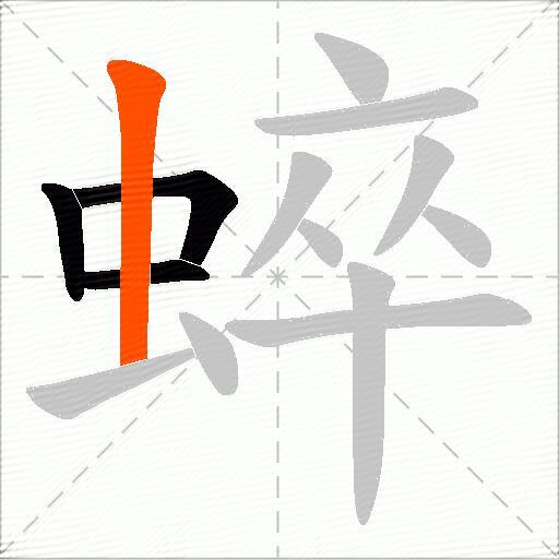 蜶