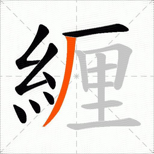 緾