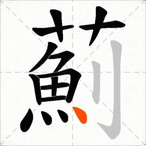 薊