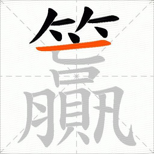 籯