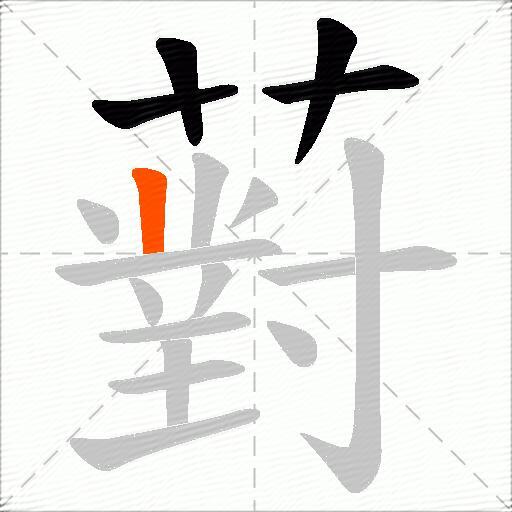 薱