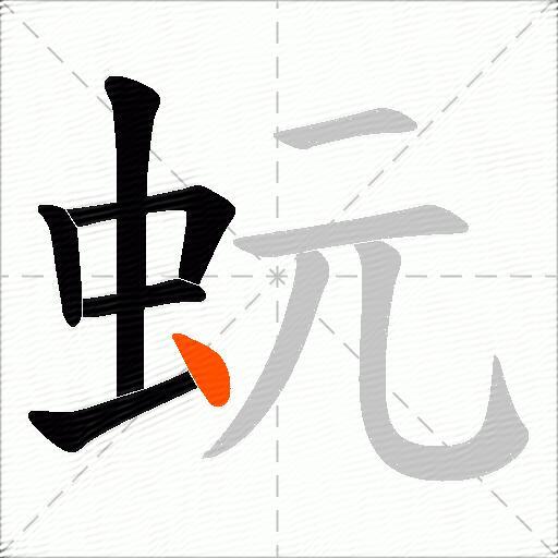 蚖