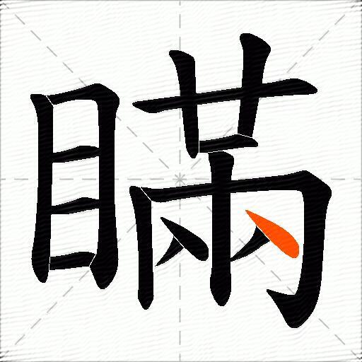 瞞