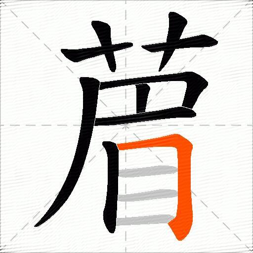 葿