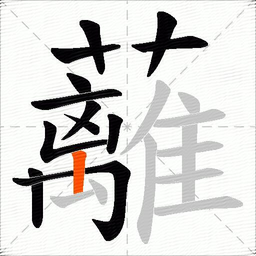 蘺