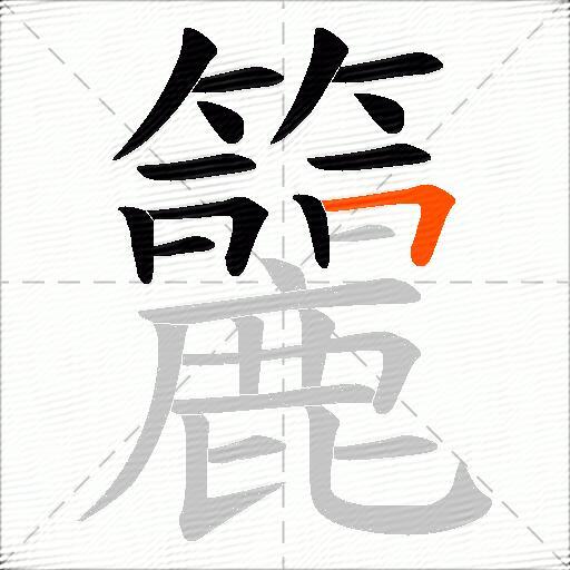 籭