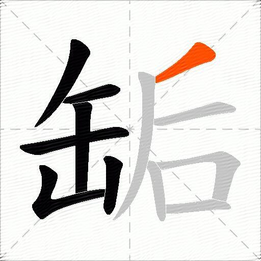 缿