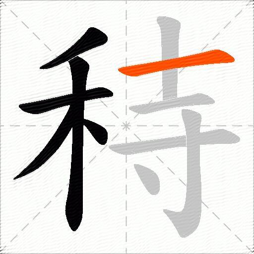 秲