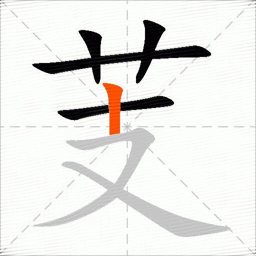 芰