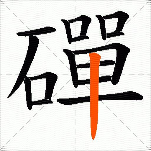 磾