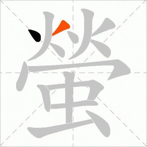 螢