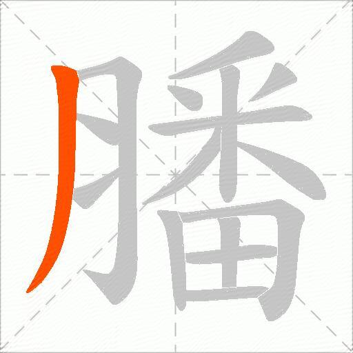 膰