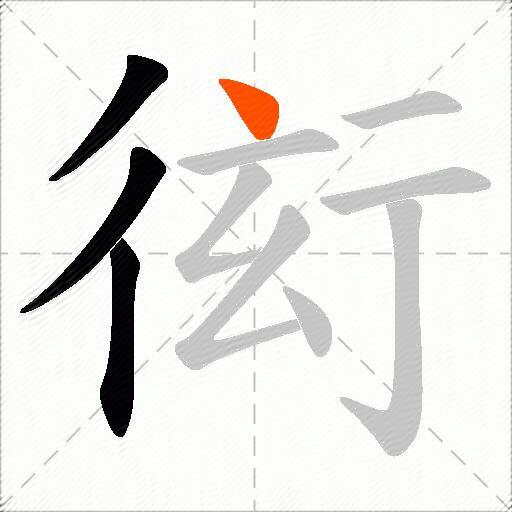衒