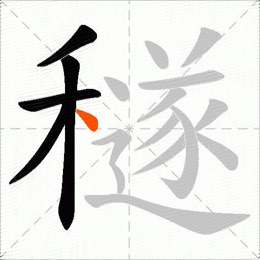 穟