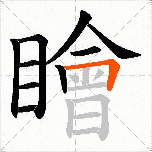 瞺