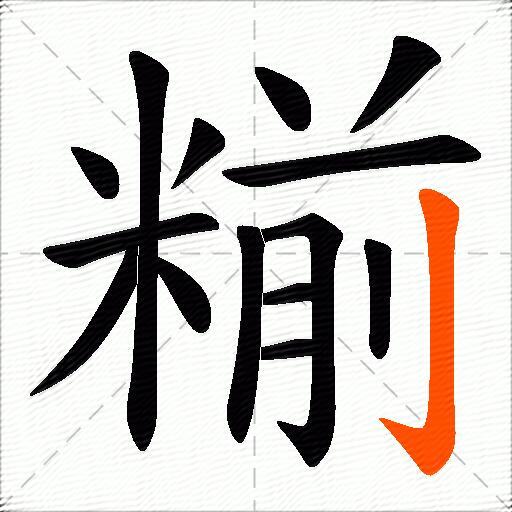 糋