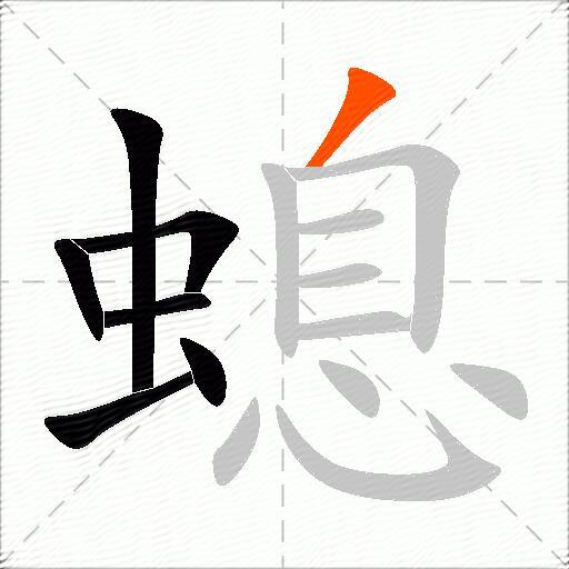 螅