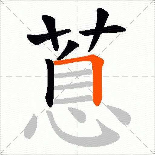 蒠