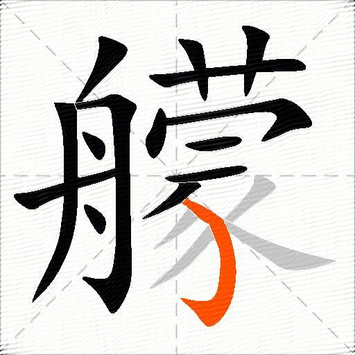 艨