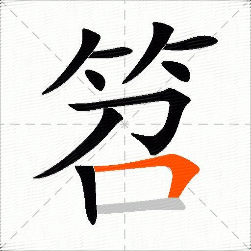 笤