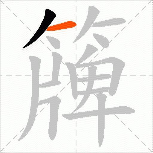 簰