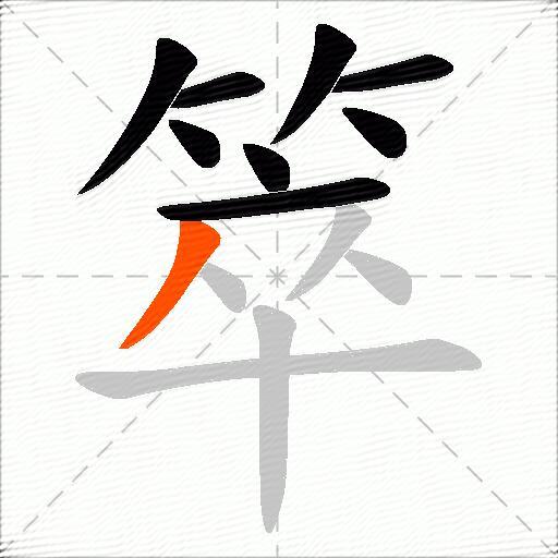 箤