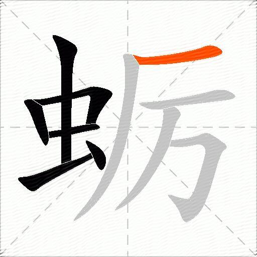 蛎