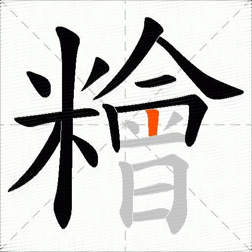 糩