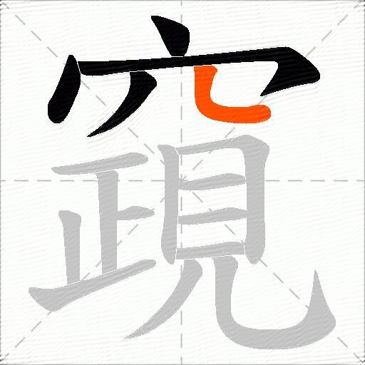 竀