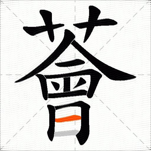 薈