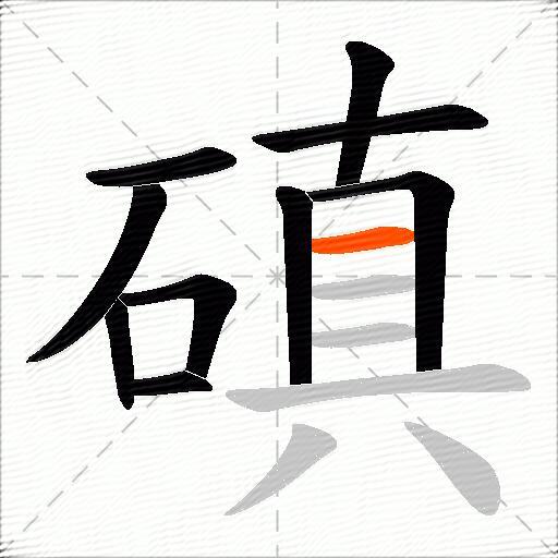 磌