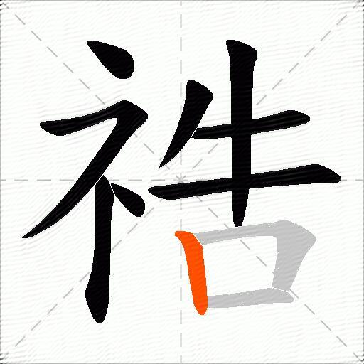 祰
