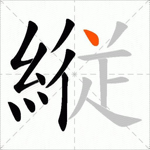 縦